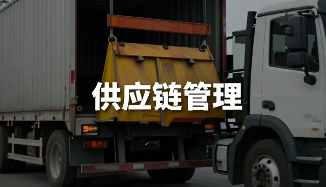 供应链管理如何应对业务增长中的复杂挑战
